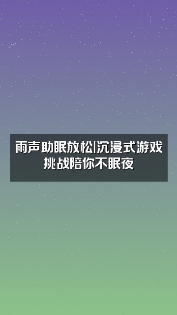 抖音雨声助眠视频封面：雨声助眠放松|沉浸式游戏挑战陪你不眠夜