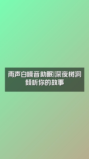抖音雨声助眠视频封面：雨声白噪音助眠|深夜树洞倾听你的故事